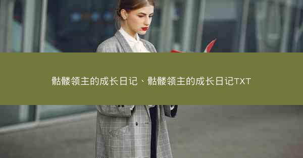 骷髅领主的成长日记、骷髅领主的成长日记TXT