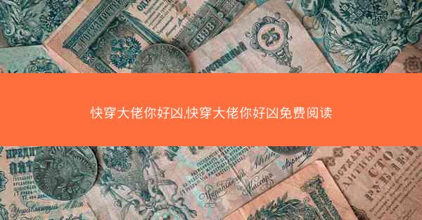 快穿大佬你好凶,快穿大佬你好凶免费阅读
