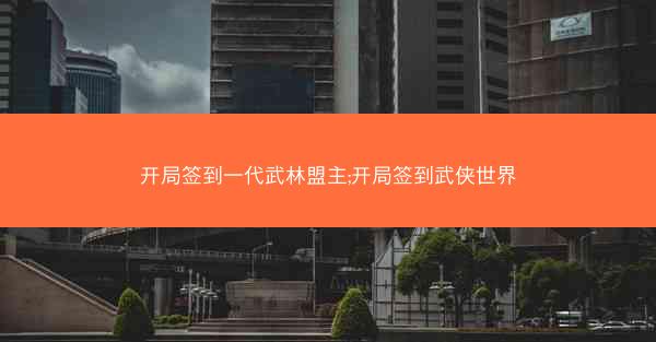 开局签到一代武林盟主;开局签到武侠世界