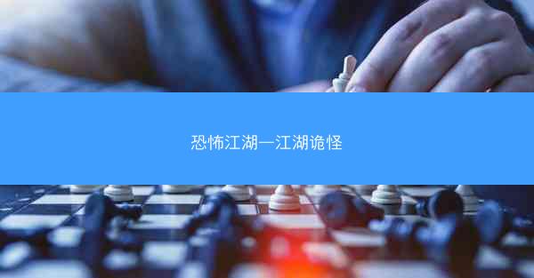 恐怖江湖—江湖诡怪