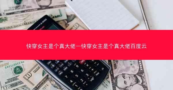 快穿女主是个真大佬—快穿女主是个真大佬百度云