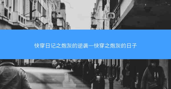 快穿日记之炮灰的逆袭—快穿之炮灰的日子