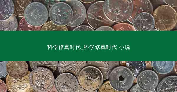 科学修真时代_科学修真时代 小说
