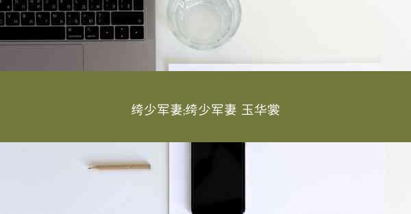 绔少军妻;绔少军妻 玉华裳