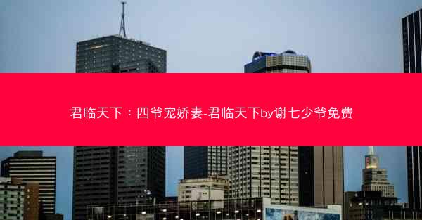 君临天下：四爷宠娇妻-君临天下by谢七少爷免费