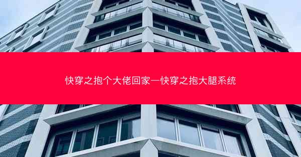 快穿之抱个大佬回家—快穿之抱大腿系统 快穿之抱个大佬回家—快穿之抱大腿系统
