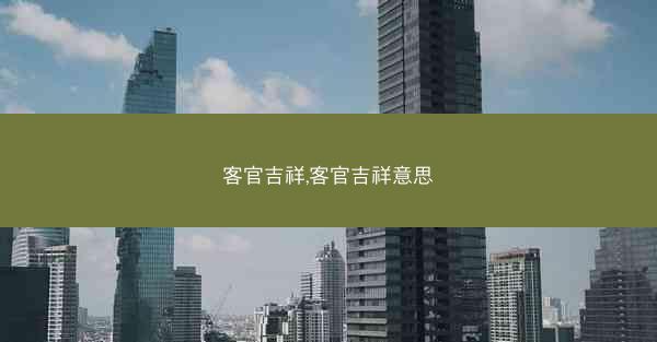 客官吉祥,客官吉祥意思