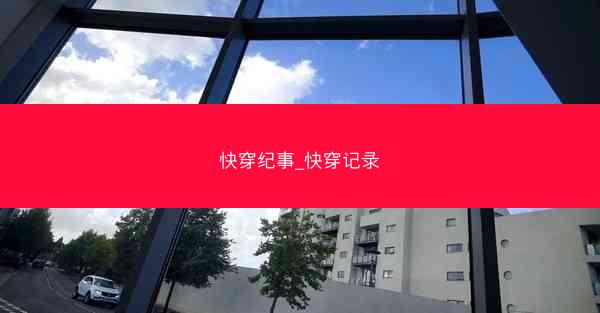 快穿纪事_快穿记录