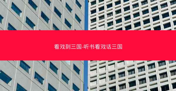 看戏到三国-听书看戏话三国