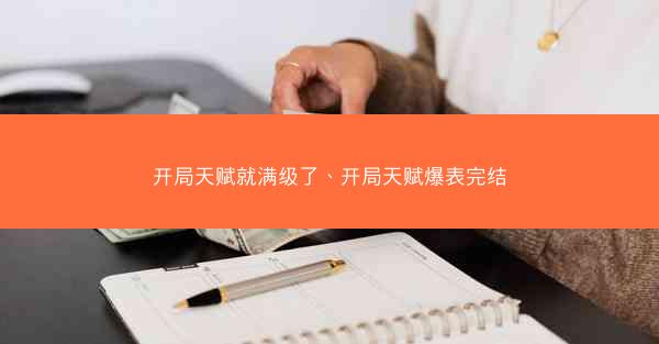 开局天赋就满级了、开局天赋爆表完结 开局天赋就满级了、开局天赋爆表完结