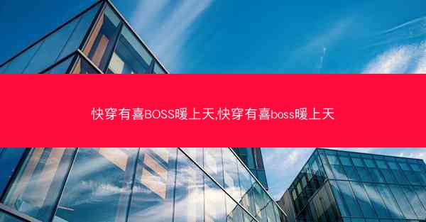 快穿有喜BOSS暖上天,快穿有喜boss暖上天