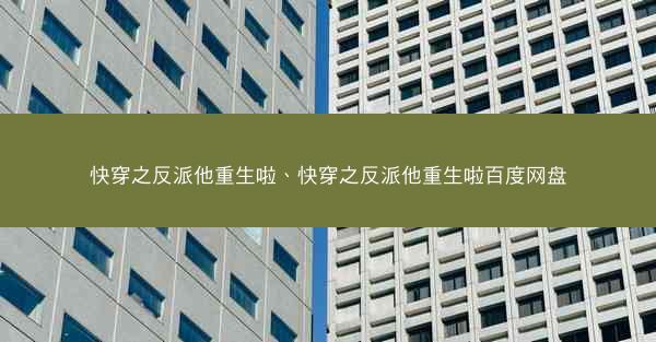 快穿之反派他重生啦、快穿之反派他重生啦百度网盘