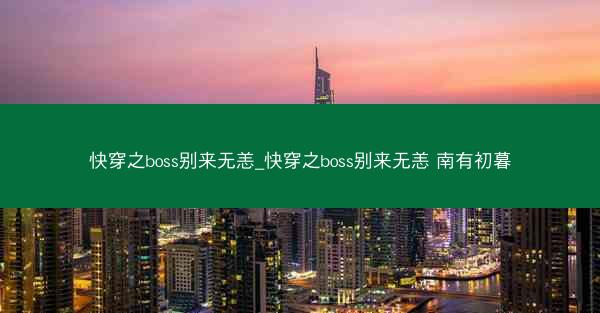 快穿之boss别来无恙_快穿之boss别来无恙 南有初暮
