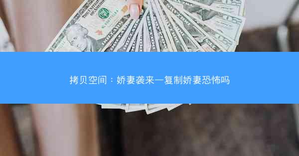 拷贝空间：娇妻袭来—复制娇妻恐怖吗