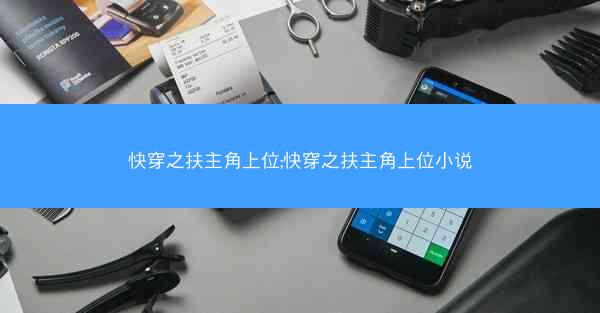 快穿之扶主角上位;快穿之扶主角上位小说