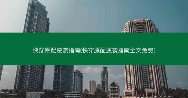 快穿原配逆袭指南(快穿原配逆袭指南全文免费) 快穿原配逆袭指南(快穿原配逆袭指南全文免费)