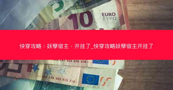 快穿攻略：妖孽宿主，开挂了_快穿攻略妖孽宿主开挂了