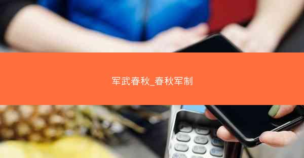 军武春秋_春秋军制
