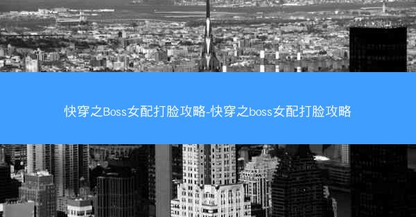 快穿之Boss女配打脸攻略-快穿之boss女配打脸攻略