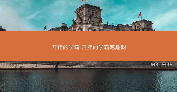 开挂的学霸-开挂的学霸笔趣阁