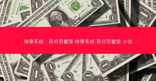 快穿系统：百分百蜜宠-快穿系统-百分百蜜宠 小说