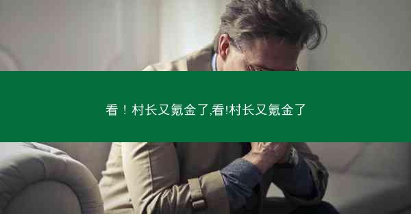 看！村长又氪金了,看!村长又氪金了