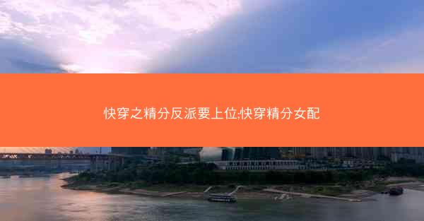快穿之精分反派要上位;快穿精分女配