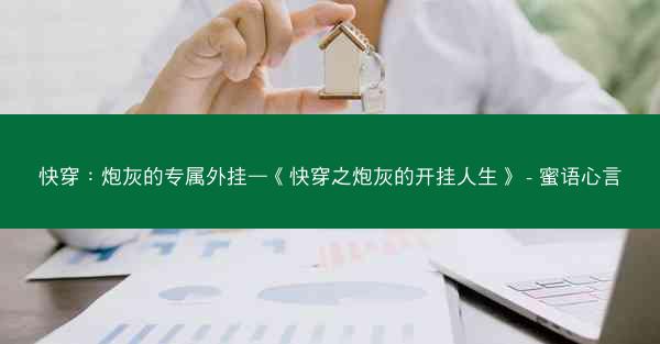 快穿：炮灰的专属外挂—《快穿之炮灰的开挂人生》 - 蜜语心言