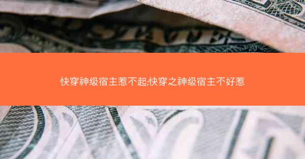 快穿神级宿主惹不起;快穿之神级宿主不好惹