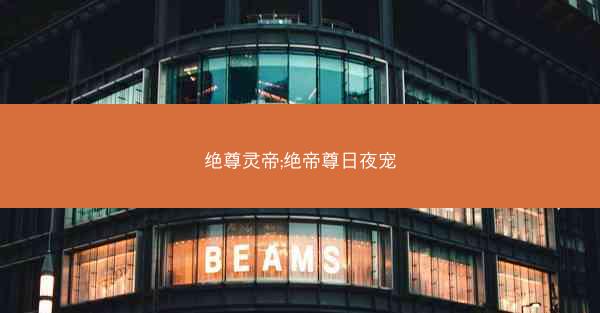 绝尊灵帝;绝帝尊日夜宠