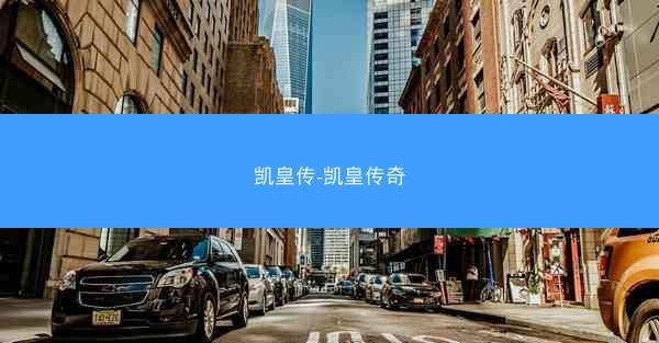 凯皇传-凯皇传奇