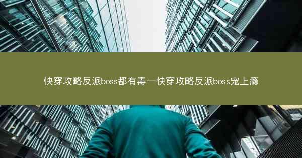 快穿攻略反派boss都有毒—快穿攻略反派boss宠上瘾