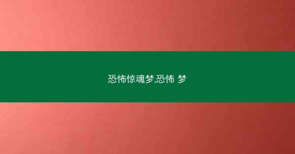 恐怖惊魂梦,恐怖 梦