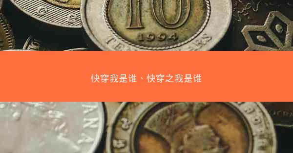 快穿我是谁、快穿之我是谁