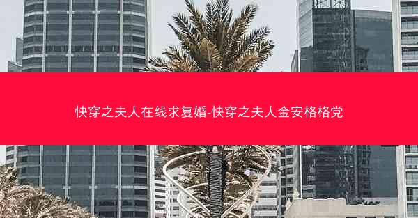 快穿之夫人在线求复婚-快穿之夫人金安格格党