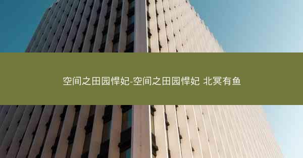 空间之田园悍妃-空间之田园悍妃 北冥有鱼