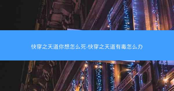 快穿之天道你想怎么死-快穿之天道有毒怎么办