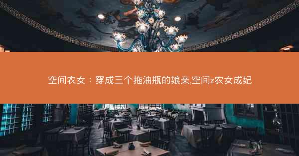 空间农女：穿成三个拖油瓶的娘亲,空间z农女成妃
