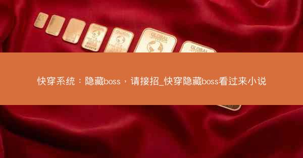 快穿系统：隐藏boss，请接招_快穿隐藏boss看过来小说