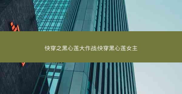 快穿之黑心莲大作战;快穿黑心莲女主