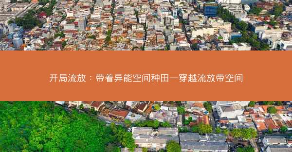 开局流放：带着异能空间种田—穿越流放带空间