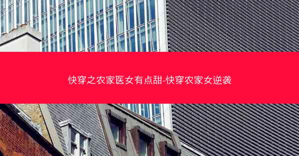 快穿之农家医女有点甜-快穿农家女逆袭