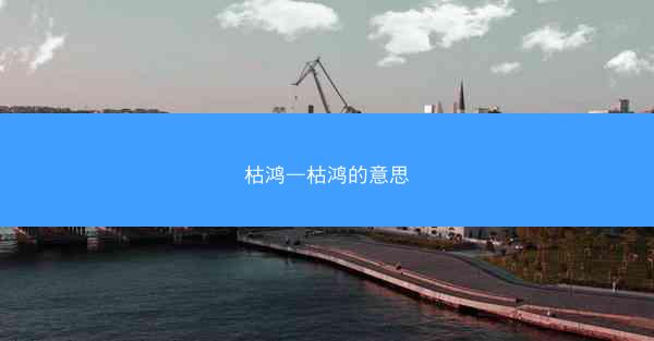 枯鸿—枯鸿的意思