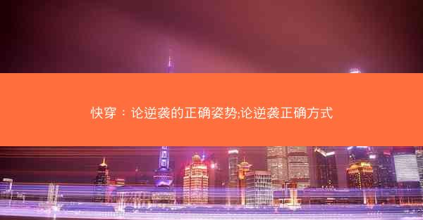 快穿：论逆袭的正确姿势;论逆袭正确方式