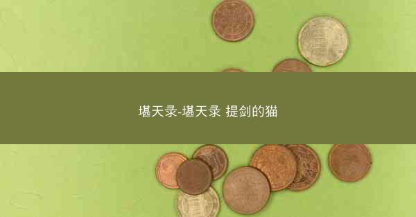 堪天录-堪天录 提剑的猫