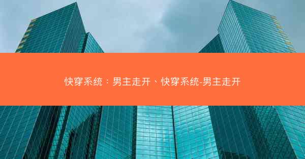 快穿系统：男主走开、快穿系统-男主走开