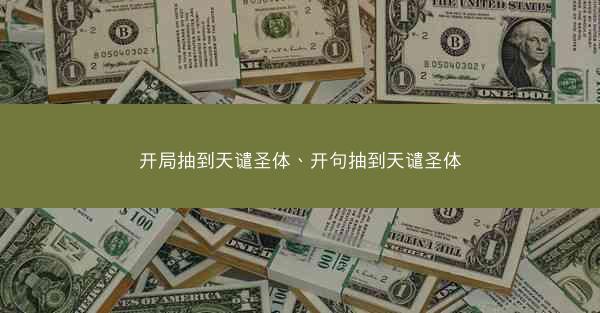 开局抽到天谴圣体、开句抽到天谴圣体