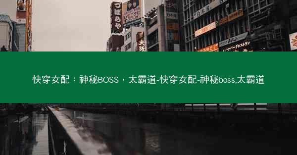 快穿女配：神秘BOSS，太霸道-快穿女配-神秘boss,太霸道