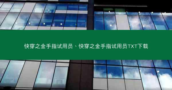 快穿之金手指试用员、快穿之金手指试用员TXT下载