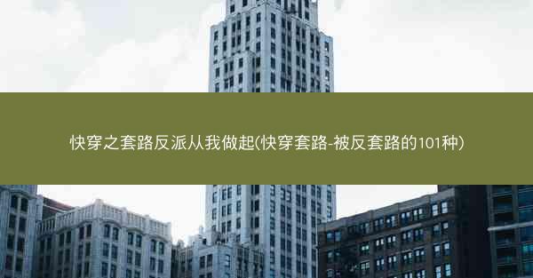 快穿之套路反派从我做起(快穿套路-被反套路的101种)